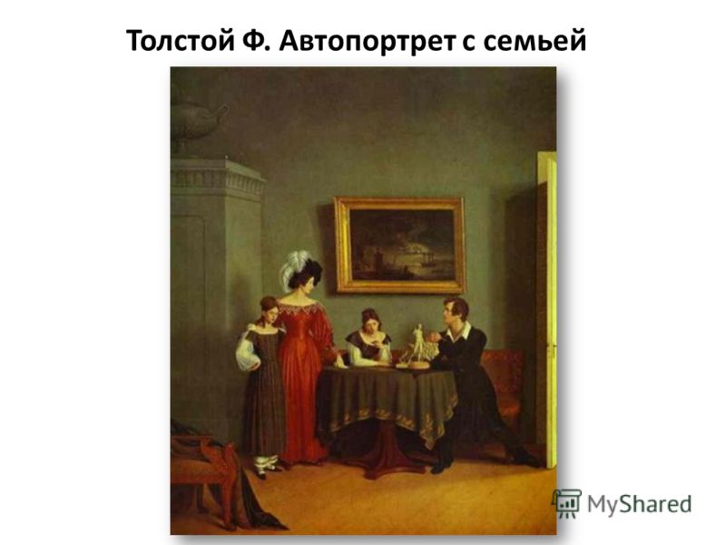 Толстой Ф. Автопортрет с семьей