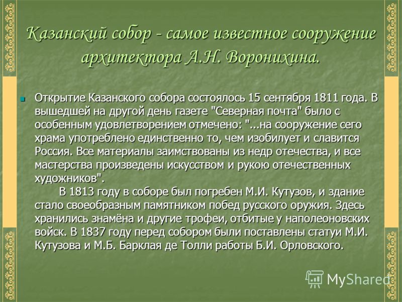 Открытие Казанского собора состоялось 15 сентября 1811 года. В вышедшей на другой день газете 