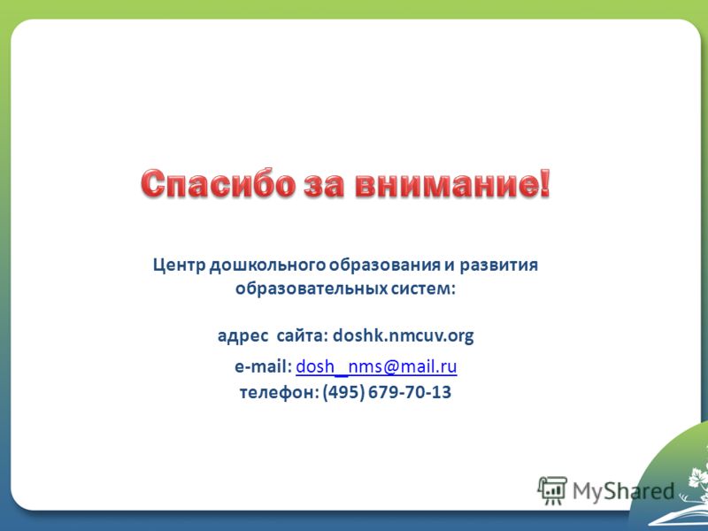 Центр дошкольного образования и развития образовательных систем: адрес сайта: doshk.nmcuv.org e-mail: dosh _ nms@mail.rudosh _ nms@mail.ru телефон: (495) 679-70-13