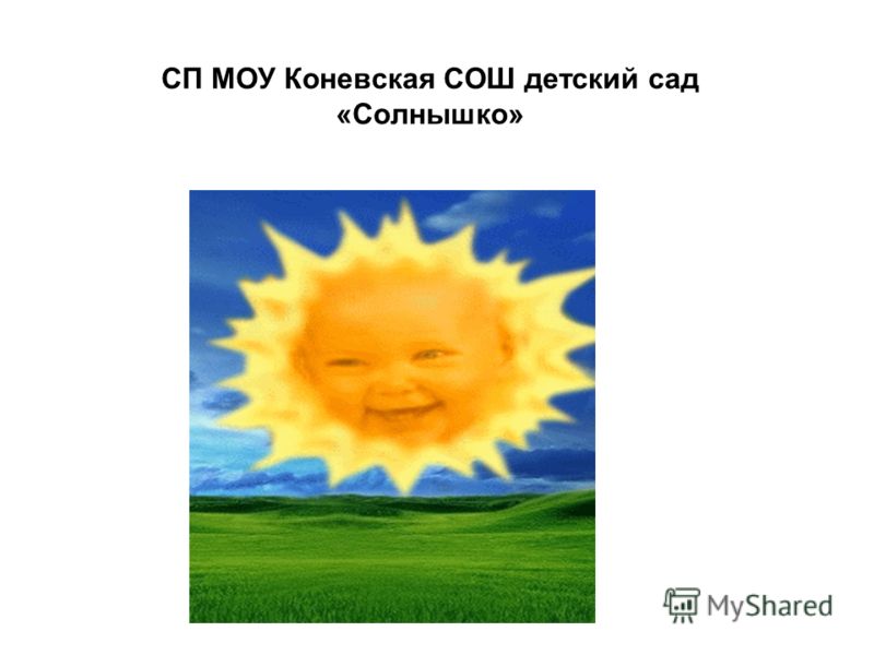СП МОУ Коневская СОШ детский сад «Солнышко»