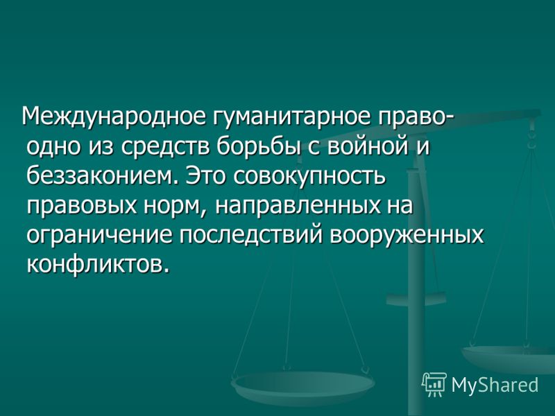 Контрольная работа: Международное гуманитарное право и пределы его применимости