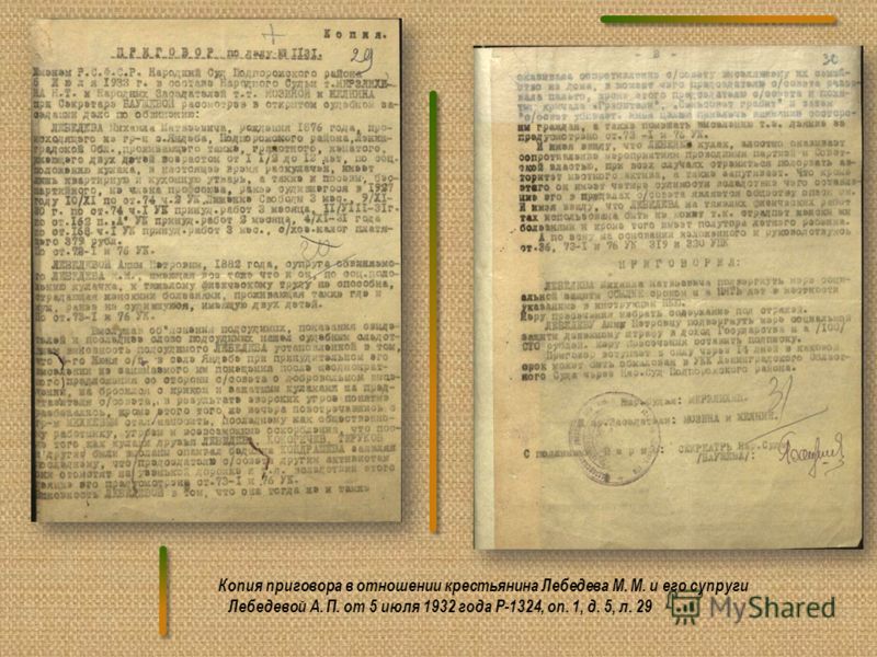Копия приговора в отношении крестьянина Лебедева М. М. и его супруги Лебедевой А. П. от 5 июля 1932 года Р-1324, оп. 1, д. 5, л. 29