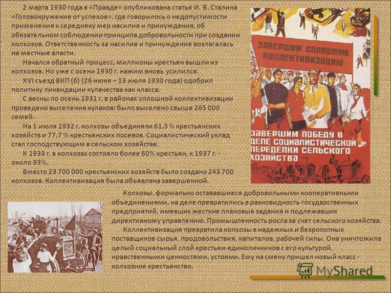 2 марта 1930 года в «Правде» опубликована статья И. В. Сталина «Головокружение от успехов», где говорилось о недопустимости применения к середняку мер насилия и принуждения, об обязательном соблюдении принципа добровольности при создании колхозов. От