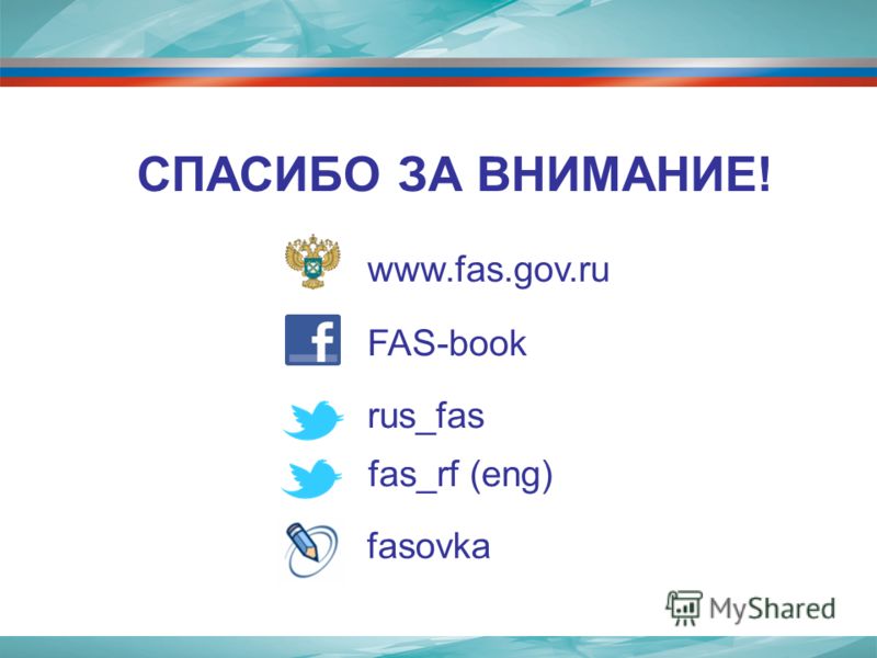 СПАСИБО ЗА ВНИМАНИЕ! www.fas.gov.ru FAS-book rus_fas fasovka fas_rf (eng)