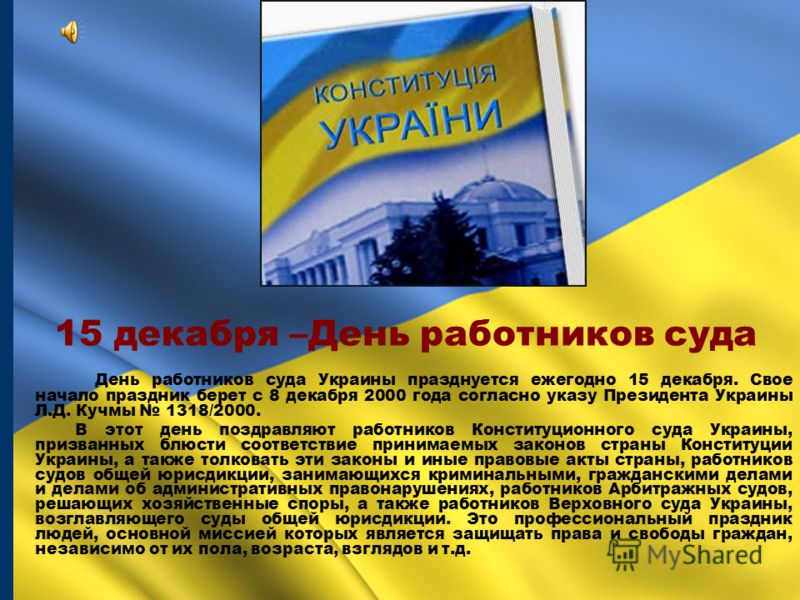 Поздравления с днем суда в россии Поздравления с днем суда в россии