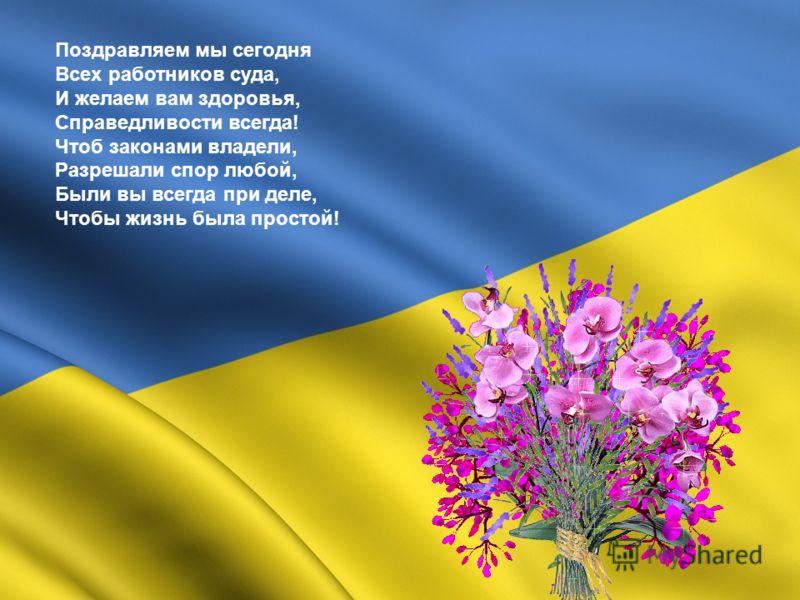 Поздравления с днем сотрудника суда Поздравления с днем сотрудника суда