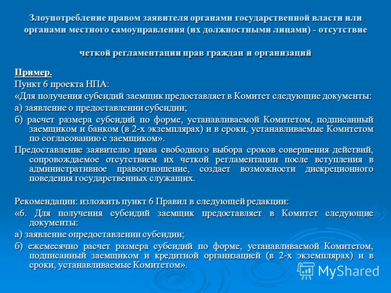 Злоупотребление правом презентация