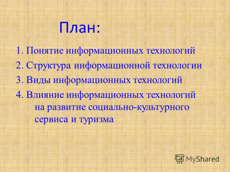 Реферат: Информационные технологии и эволюция управления Реферат: Информационные технологии и эволюция управления