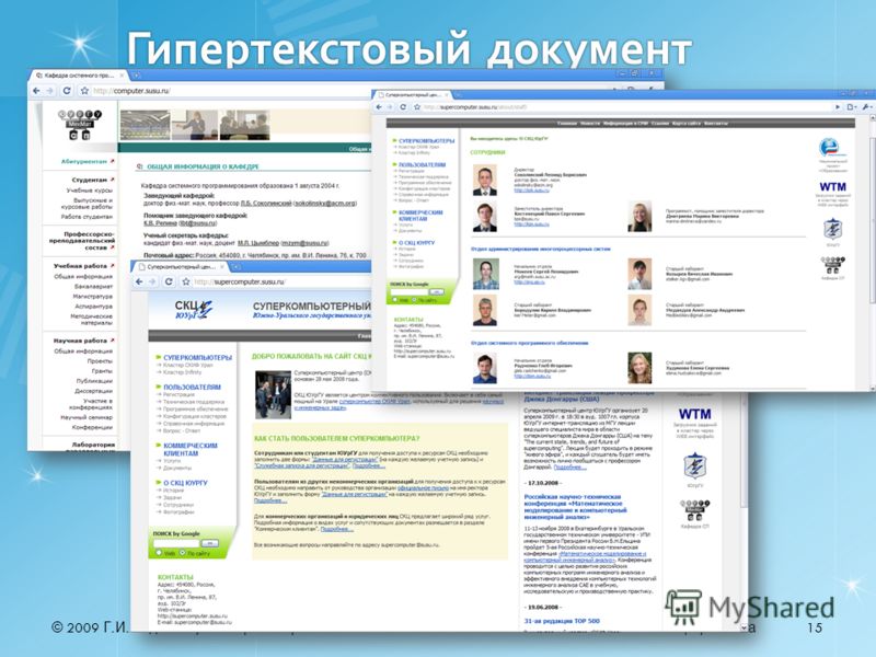 © 2009 Г. И. Радченко, М. Л. ЦымблерИнформатика 15 Гипертекстовый документ
