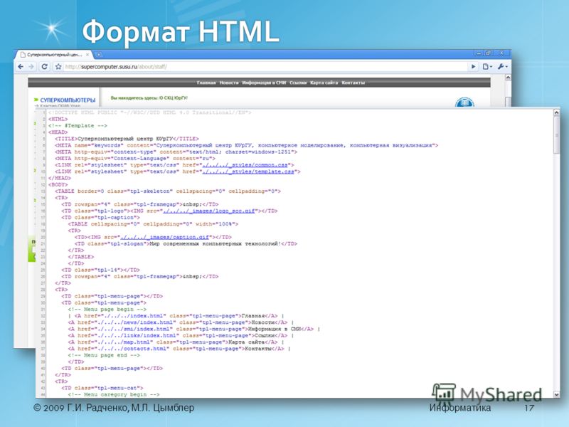 © 2009 Г. И. Радченко, М. Л. ЦымблерИнформатика 17 Формат HTML