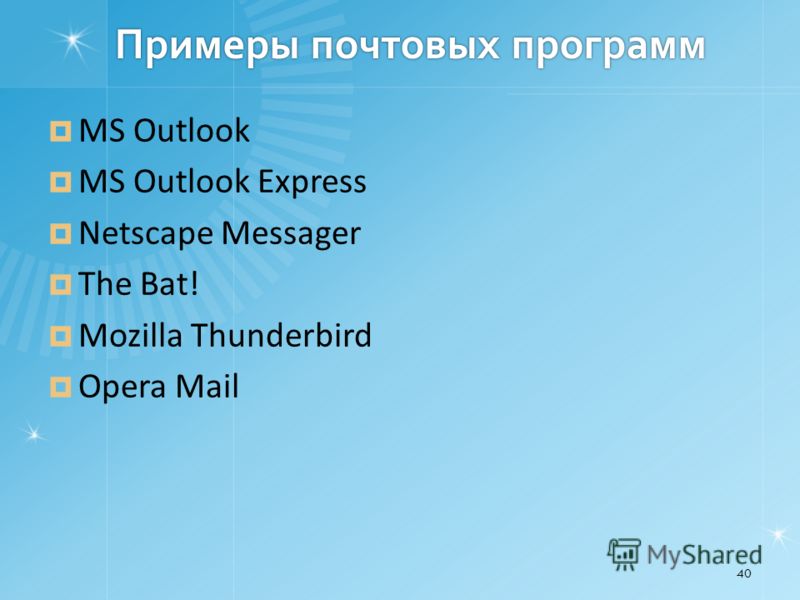 Примеры почтовых программ MS Outlook MS Outlook Express Netscape Messager The Bat! Mozilla Thunderbird Opera Mail 40