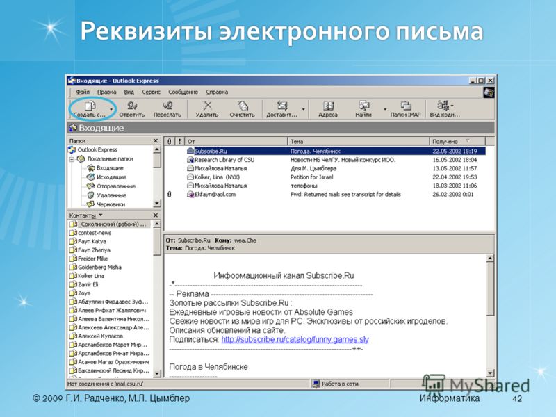 © 2009 Г. И. Радченко, М. Л. ЦымблерИнформатика 42 Реквизиты электронного письма