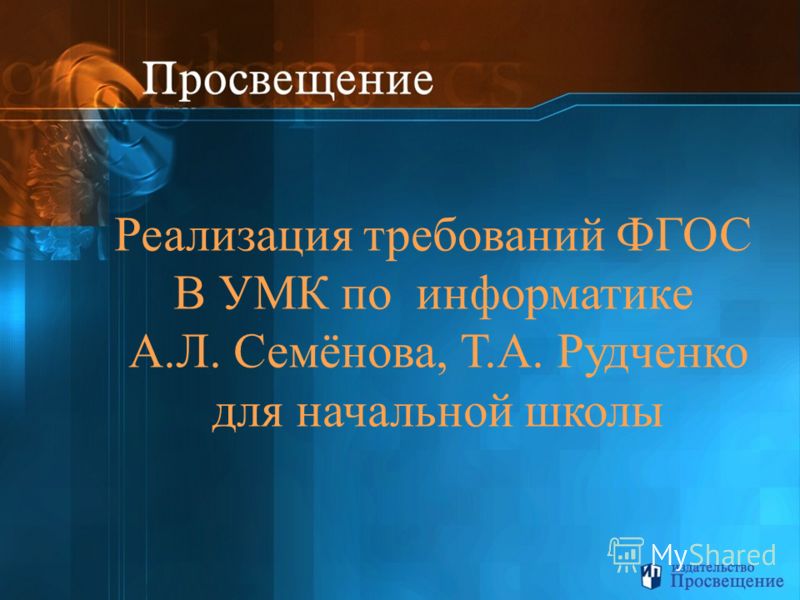 Скачать компьютерную составляющую для уроков информатики во 2 классе семёнов рудченко