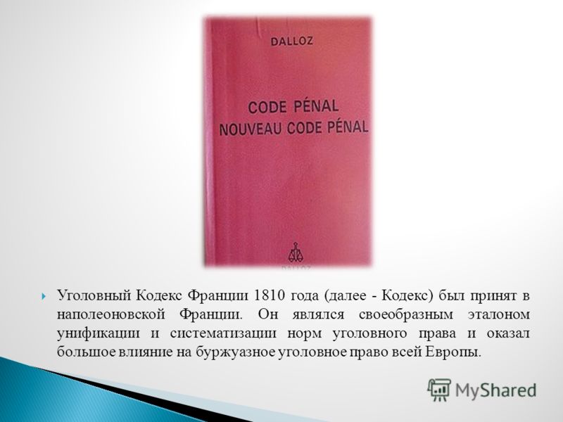 Реферат: Уголовный кодекс Франции 1810 года