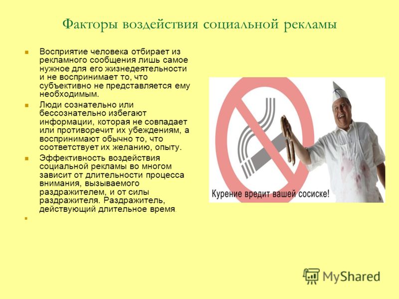 Презентация на тему: "Влияние социальной рекламы на студентов- подростков Автор: