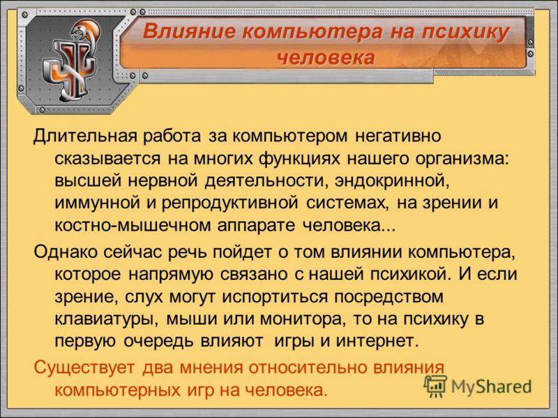 Исследовательская работа влияние компьютерных игр на подростков Исследовательская работа влияние компьютерных игр на подростков
