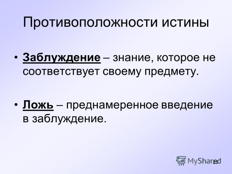 Познание и истина как связаны Познание и истина как связаны