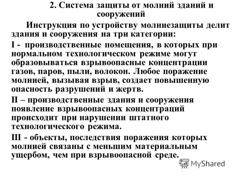 Молния защита зданий и сооружений реферат 4055
