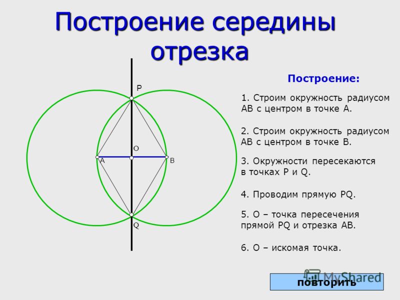 Как сделать середину отрезка Как сделать середину отрезка