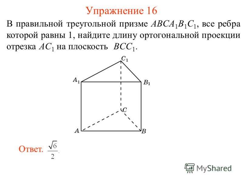 В правильной треугольной призме ABCA 1 B 1 C 1, все ребра которой равны 1, найдите длину ортогональной проекции отрезка AC 1 на плоскость BCC 1. Упражнение 16 Ответ.