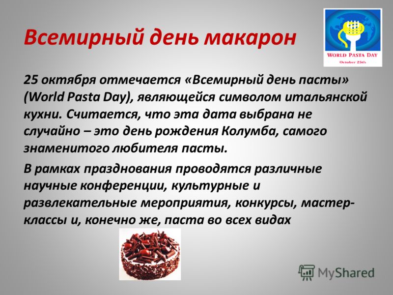 25 октября - всемирный день пасты 25 октября - всемирный день пасты