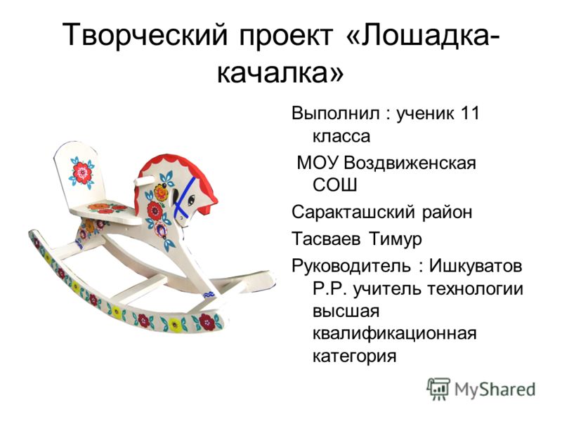 Проект лошади 2 класс