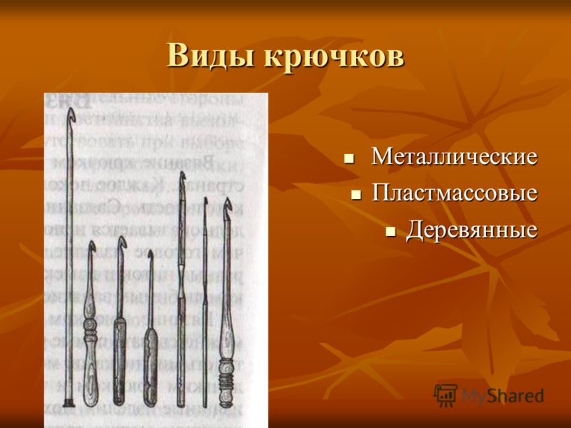 Проблема и потребность вязания крючком Проблема и потребность вязания крючком