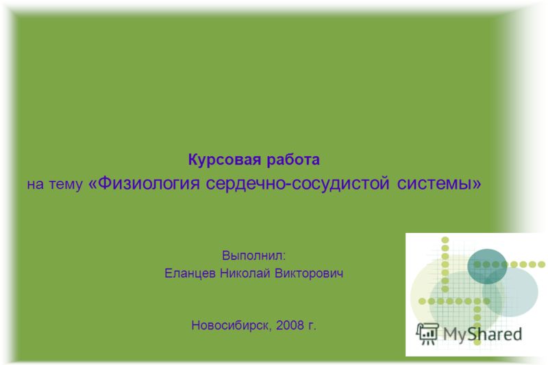 Курсовая работа: Регуляция дыхания