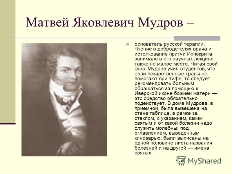 Цитата матвея яковлевича мудрова Цитата матвея яковлевича мудрова