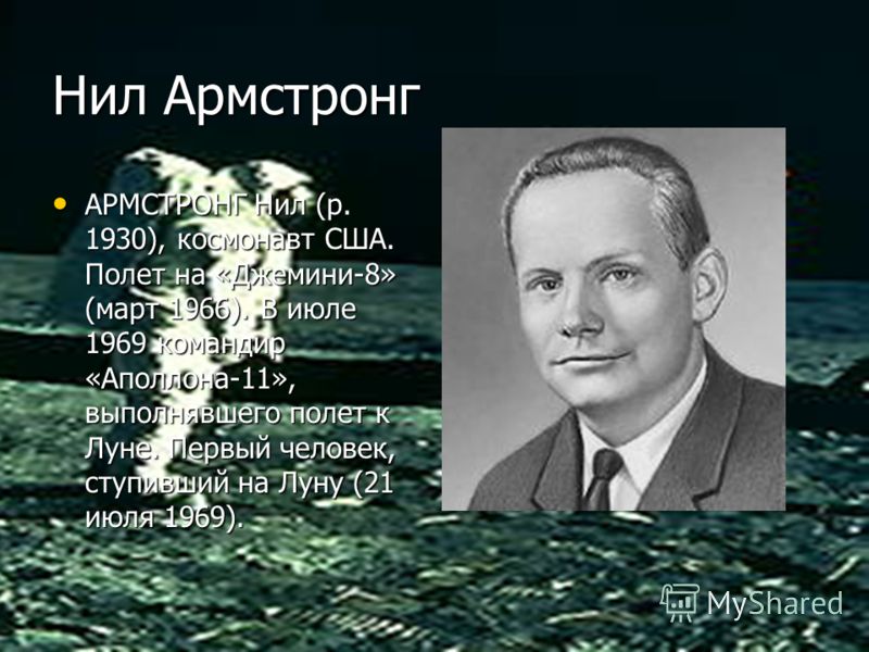 Космонавт США (первый на луне) | Кроссворды, Сканворды Космонавт США (первый на луне) | Кроссворды, Сканворды