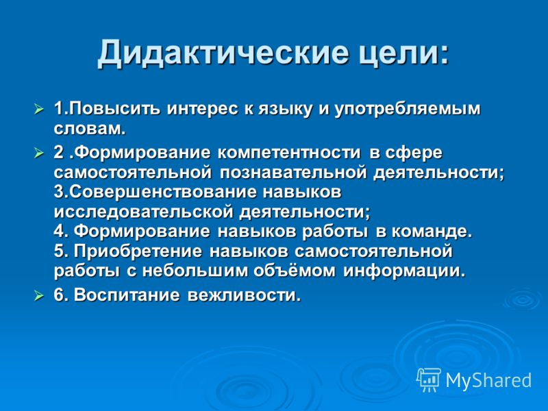 Дидактические цели исследования