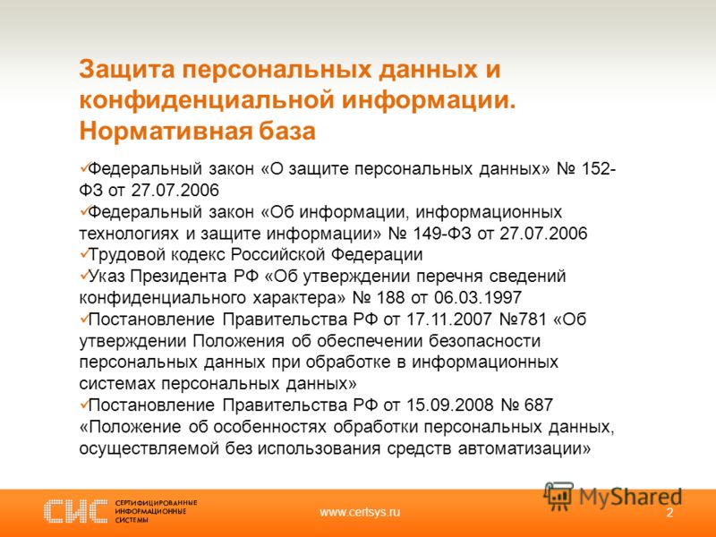 Закон о конфиденциальной информации и защите персональных данных Федеральный закон «О персональных данных» Википедия