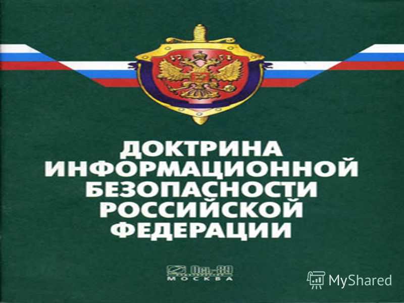 Презентация доктрина информационной безопасности рф