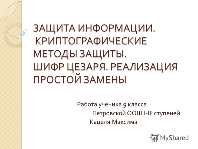 Криптографические методы защиты информации презентация