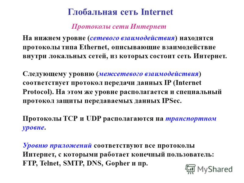 Реферат по теме Глобальная сеть Интернет: протоколы, системы доступа Реферат по теме Глобальная сеть Интернет: протоколы, системы доступа