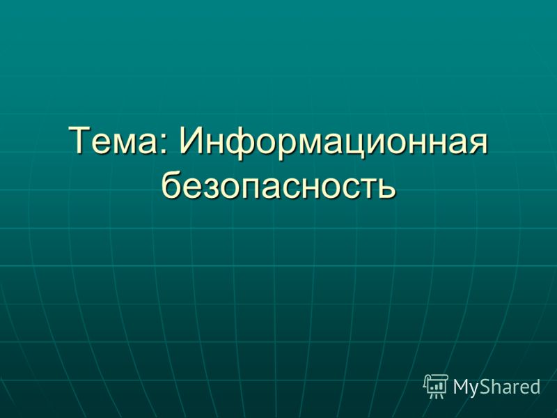 Тема: Информационная безопасность