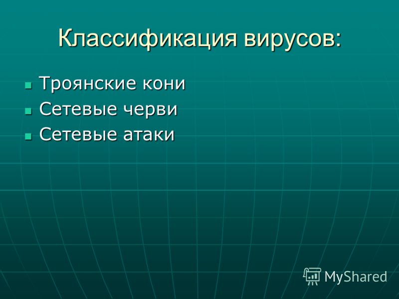 Классификация вирусов: Троянские кони Троянские кони Сетевые черви Сетевые черви Сетевые атаки Сетевые атаки