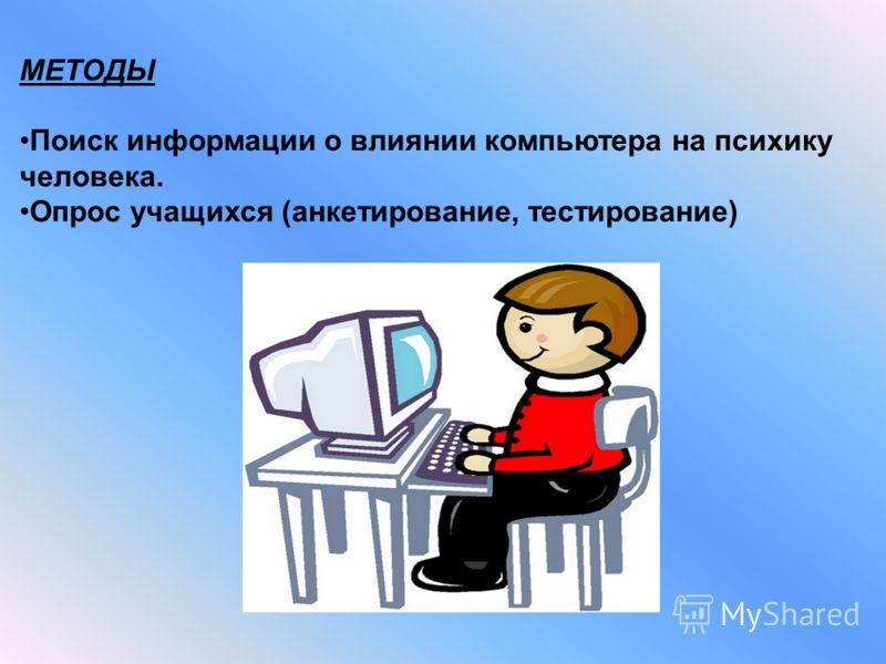Проект как компьютер влияет на человека Как компьютер влияет на психику человека проект