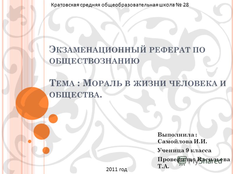 Реферат: Право и мораль 5 Реферат: Право и мораль 5