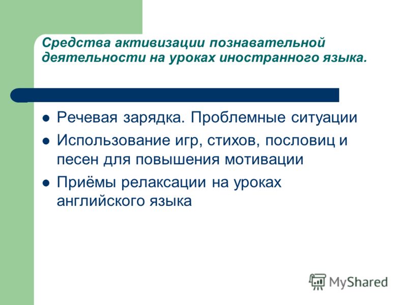Скачать презентацию на тему Активизация познавательной деятельности учащихся на