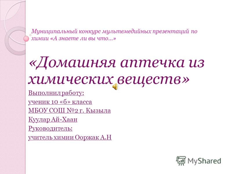 Презентация домашняя аптечка - Basanova.ru