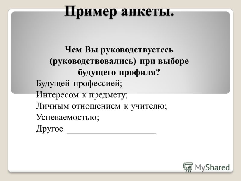 Род деятельности примеры в анкете Презентация на тему: "Ориентация учащихся на выбор физико- математического профи