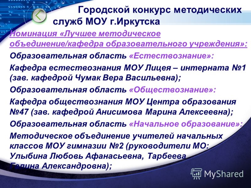 Конкурс на лучшее методическое объединение учителей Конкурс на лучшее методическое объединение учителей