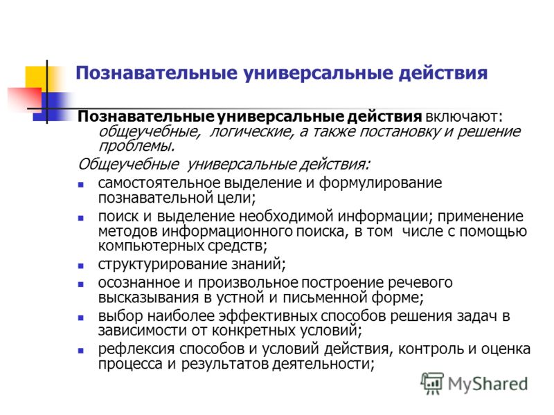 Логические универсальные действия Логические универсальные действия