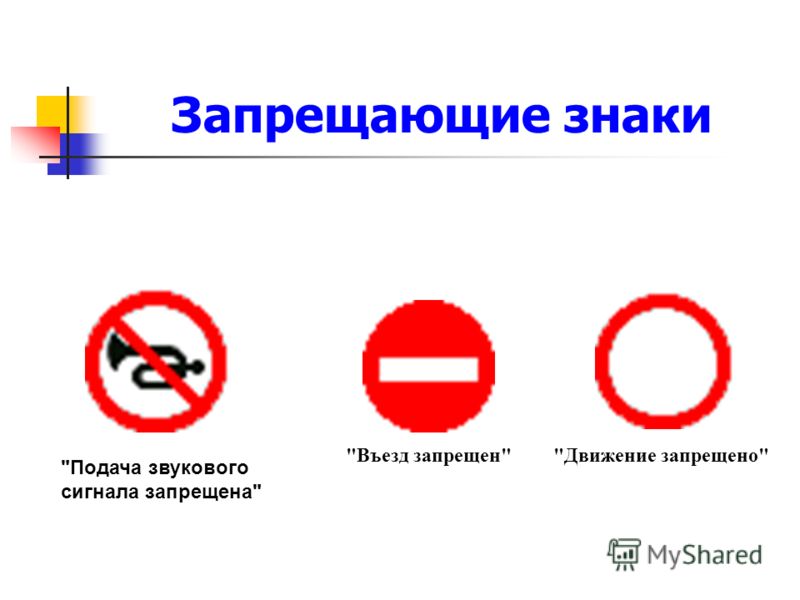 Как выглядит знак подача звукового сигнала запрещена