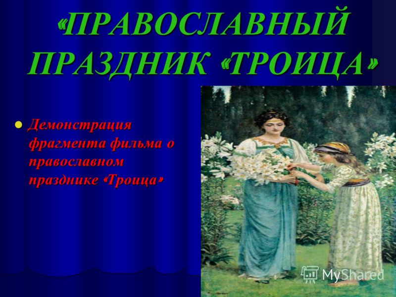 Сценарий театрализованного праздника на троицу Сценарий театрализованного праздника на троицу