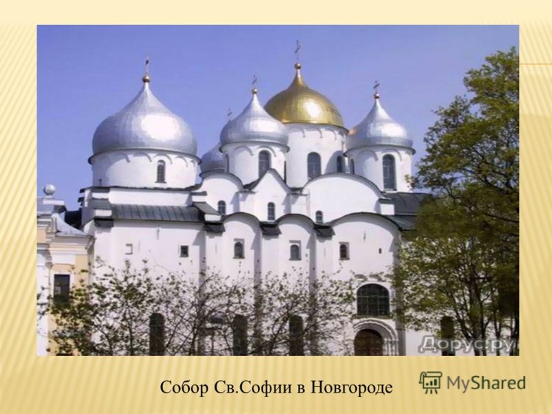 Собор Св.Софии в Новгороде