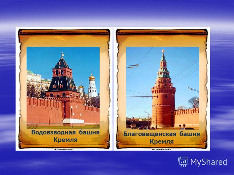 Благовещенская башня Кремля Водовзводная башня Кремля