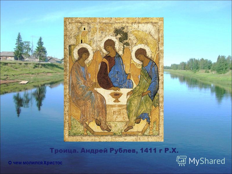 Троица. Андрей Рублев, 1411 г Р.Х. О чем молился Христос