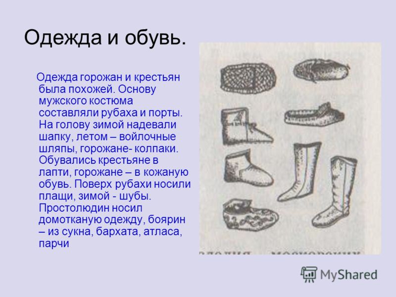 Одежда и обувь крестьян Одежда и обувь крестьян